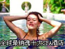 ȫ��������ʮ��SPA�����Ƶ�