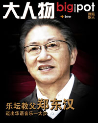 第18期:华语音乐教父郑东汉