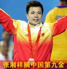 张湘祥摘下中国第九金
