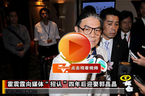 视频：霍震霆向媒体“招认” 四年后迎娶郭晶晶