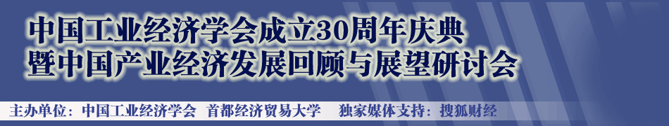 中国工业经济学会成立30周年庆典,搜狐财经