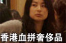 郭晶晶挑剔选购婚戒