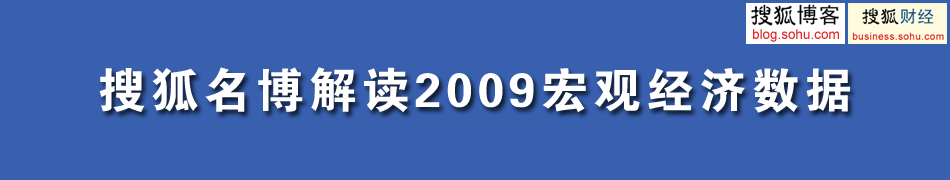搜狐名博解读2008宏观经济数据