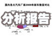 搜狐汽车研究：2009新车报告