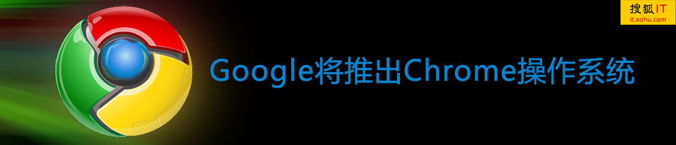Google将推出Chrome 操作系统