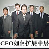 CEO�����չ�в����Ⱥ?