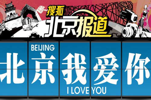 北京我爱你