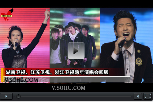 视频：湖南卫视、江苏卫视、浙江卫视跨年演唱会回顾