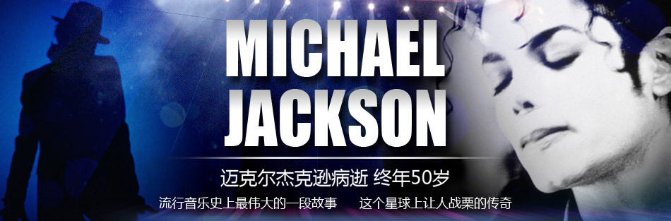 迈克杰克逊病逝